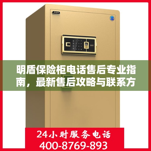 明盾保险柜电话售后专业指南，最新售后攻略与联系方式