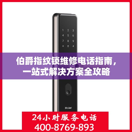 伯爵指纹锁维修电话指南，一站式解决方案全攻略