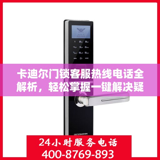 卡迪尔门锁客服热线电话全解析，轻松掌握一键解决疑问