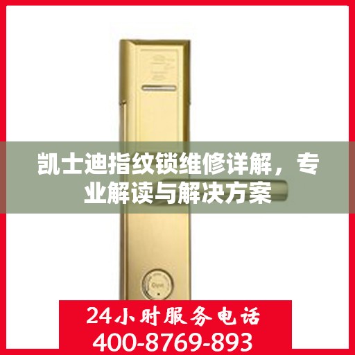 凯士迪指纹锁维修详解，专业解读与解决方案