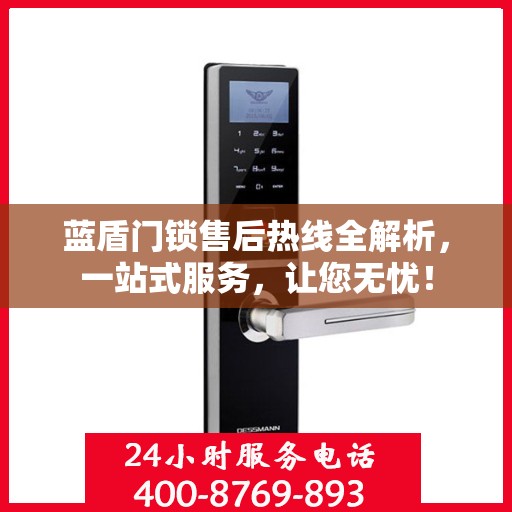 蓝盾门锁售后热线全解析，一站式服务，让您无忧！