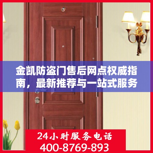 金凯防盗门售后网点权威指南，最新推荐与一站式服务体验