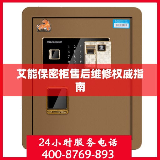 艾能保密柜售后维修权威指南