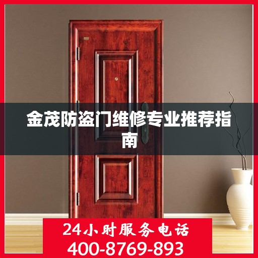 金茂防盗门维修专业推荐指南