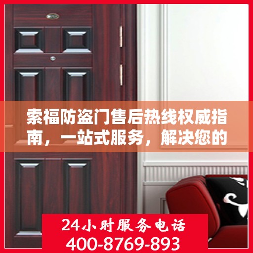 索福防盗门售后热线权威指南，一站式服务，解决您的所有疑虑与需求