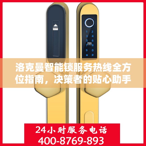 洛克曼智能锁服务热线全方位指南，决策者的贴心助手