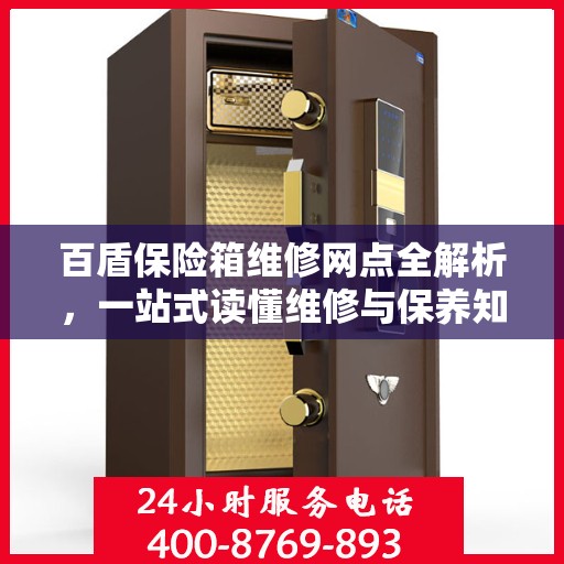 百盾保险箱维修网点全解析，一站式读懂维修与保养知识