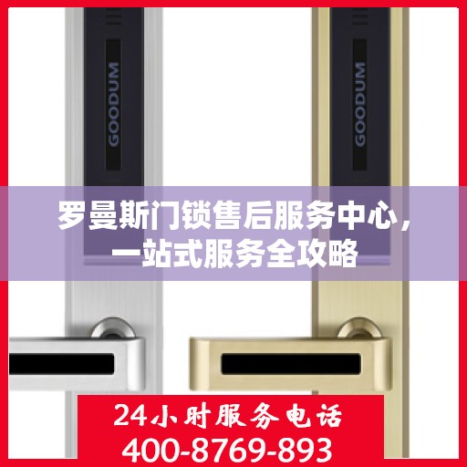 罗曼斯门锁售后服务中心，一站式服务全攻略