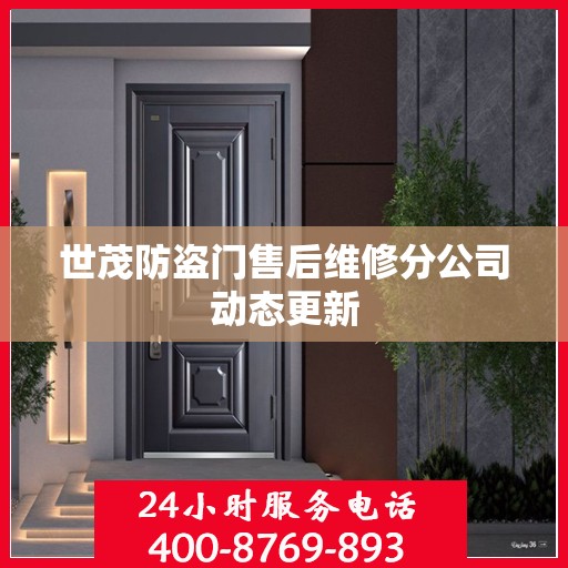 世茂防盗门售后维修分公司动态更新