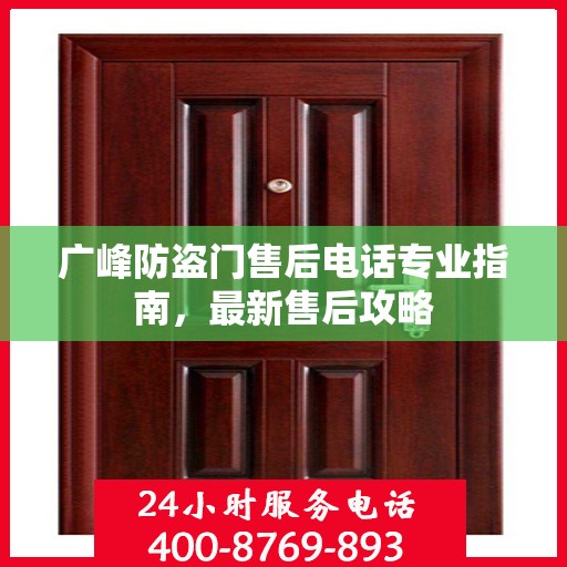 广峰防盗门售后电话专业指南，最新售后攻略