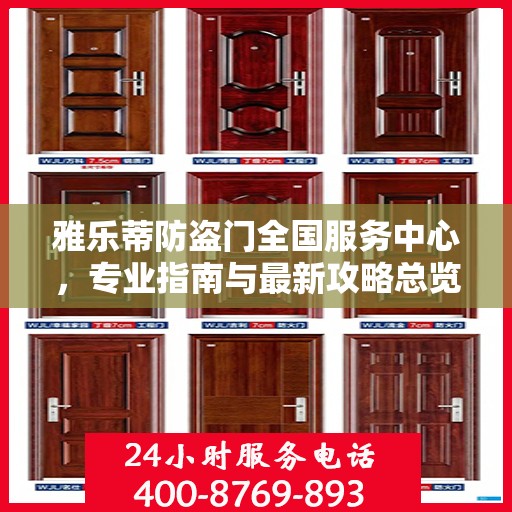 雅乐蒂防盗门全国服务中心，专业指南与最新攻略总览