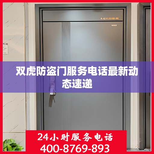 双虎防盗门服务电话最新动态速递