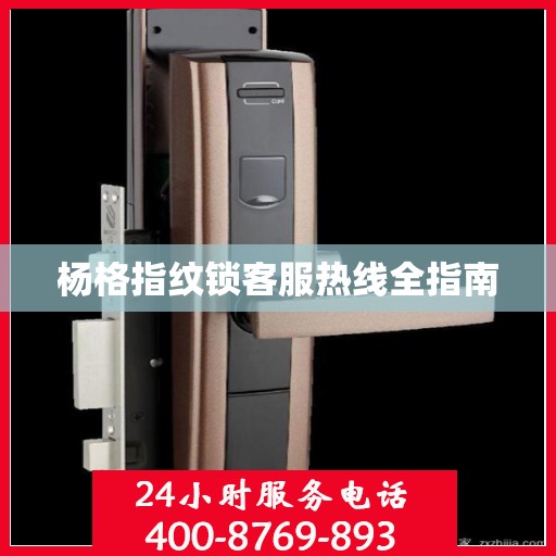 杨格指纹锁客服热线全指南