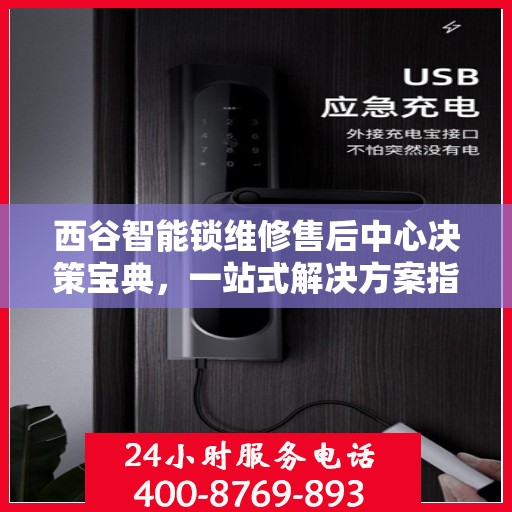 西谷智能锁维修售后中心决策宝典，一站式解决方案指南