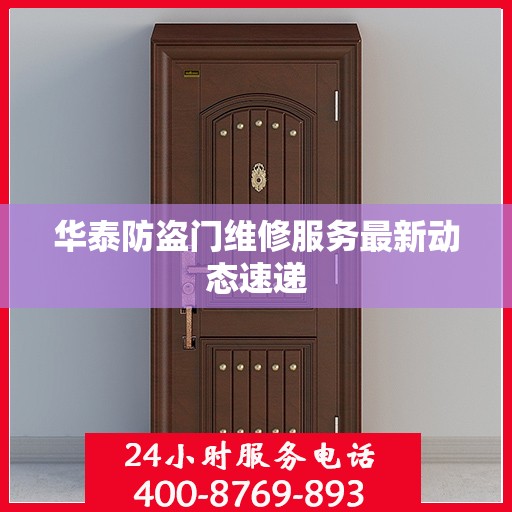 华泰防盗门维修服务最新动态速递