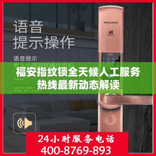福安指纹锁全天候人工服务热线最新动态解读