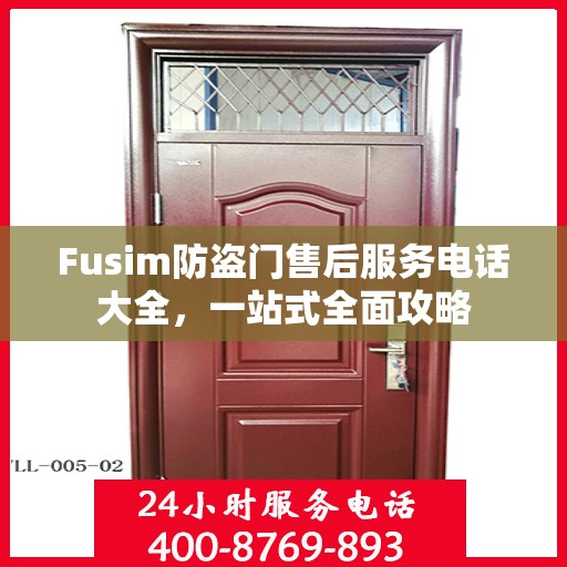 Fusim防盗门售后服务电话大全，一站式全面攻略
