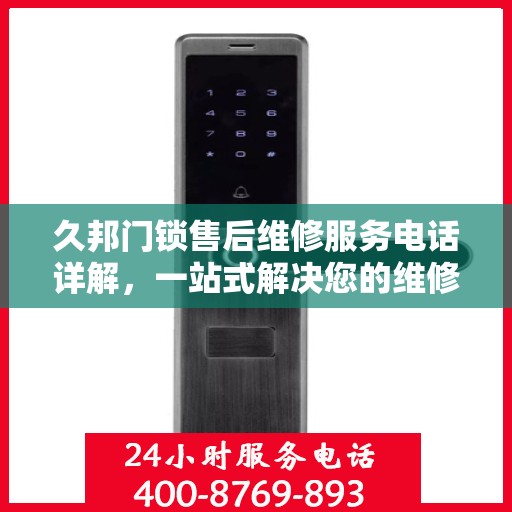 久邦门锁售后维修服务电话详解，一站式解决您的维修难题