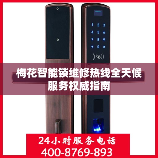 梅花智能锁维修热线全天候服务权威指南
