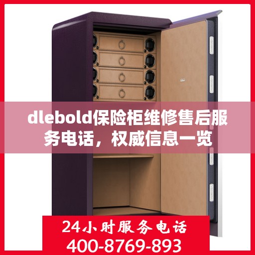 dlebold保险柜维修售后服务电话，权威信息一览
