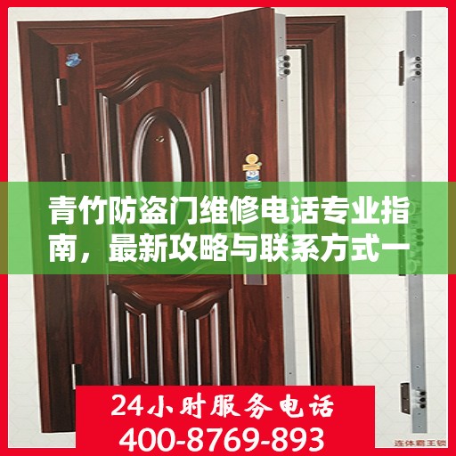 青竹防盗门维修电话专业指南，最新攻略与联系方式一网打尽