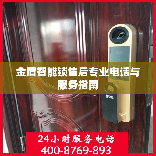 金盾智能锁售后专业电话与服务指南