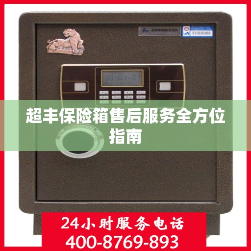 超丰保险箱售后服务全方位指南