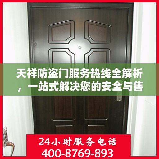 天祥防盗门服务热线全解析，一站式解决您的安全与售后问题