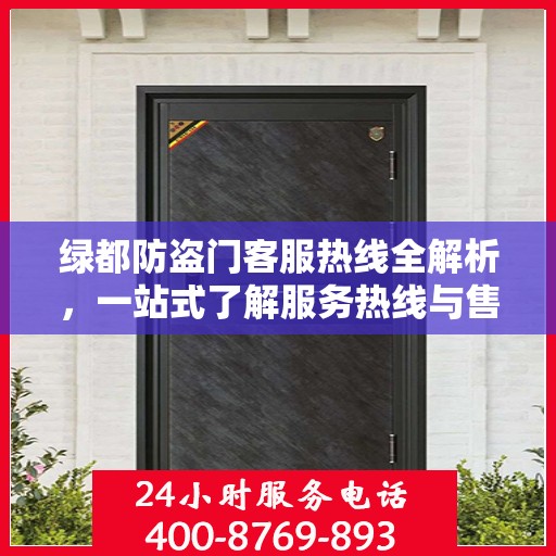 绿都防盗门客服热线全解析，一站式了解服务热线与售后支持