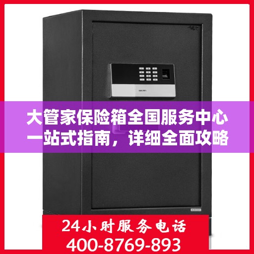 大管家保险箱全国服务中心一站式指南，详细全面攻略