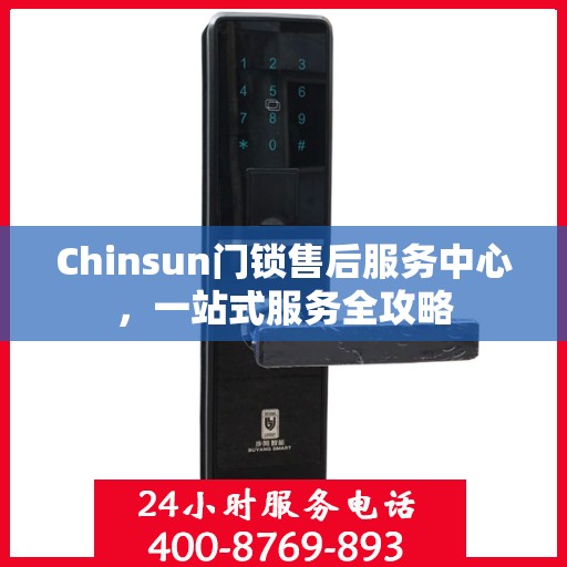Chinsun门锁售后服务中心，一站式服务全攻略