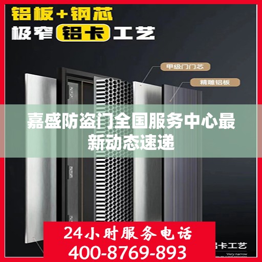 嘉盛防盗门全国服务中心最新动态速递