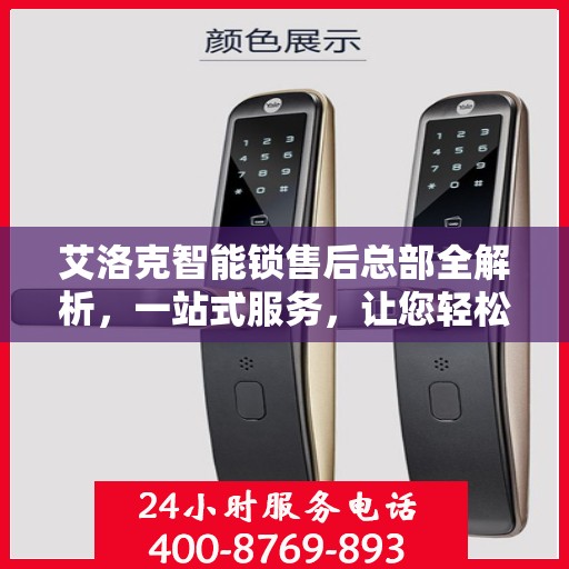艾洛克智能锁售后总部全解析，一站式服务，让您轻松读懂售后保障流程