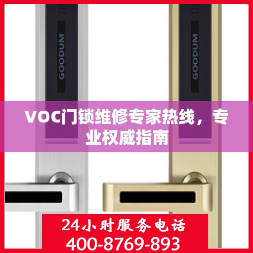 VOC门锁维修专家热线，专业权威指南