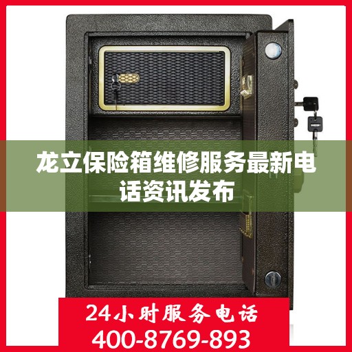 龙立保险箱维修服务最新电话资讯发布