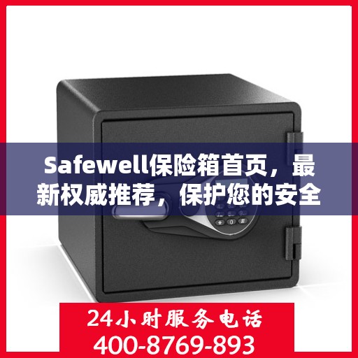 Safewell保险箱首页，最新权威推荐，保护您的安全之选