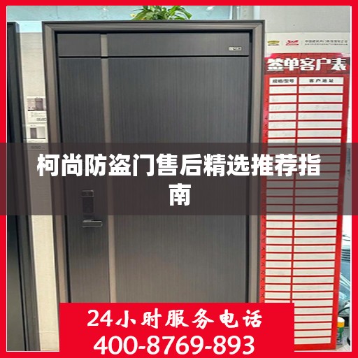 柯尚防盗门售后精选推荐指南