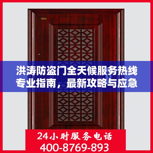 洪涛防盗门全天候服务热线专业指南，最新攻略与应急支持