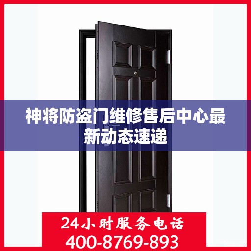 神将防盗门维修售后中心最新动态速递