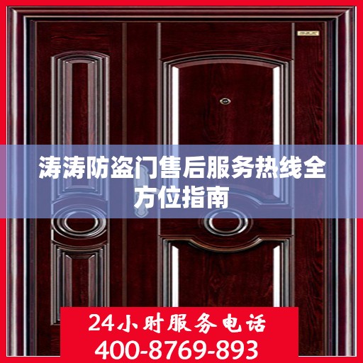 涛涛防盗门售后服务热线全方位指南