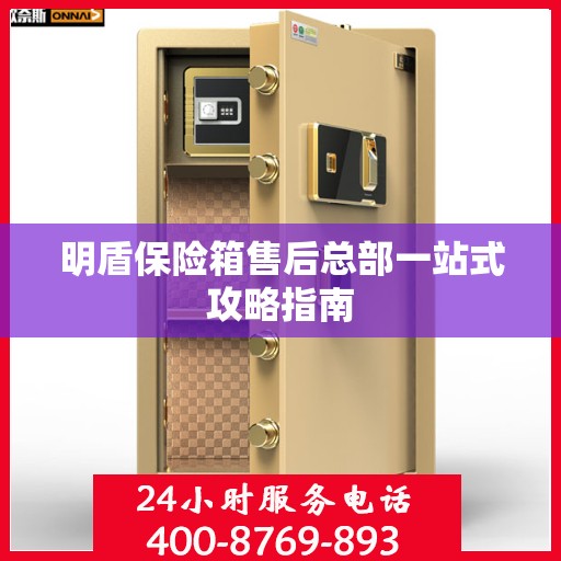 明盾保险箱售后总部一站式攻略指南