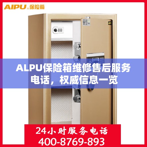 ALPU保险箱维修售后服务电话，权威信息一览