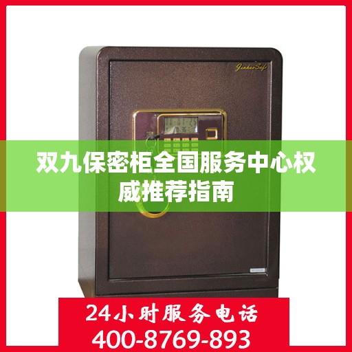 双九保密柜全国服务中心权威推荐指南