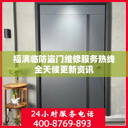 福满临防盗门维修服务热线全天候更新资讯