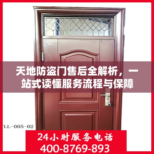 天地防盗门售后全解析，一站式读懂服务流程与保障