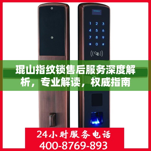 琨山指纹锁售后服务深度解析，专业解读，权威指南