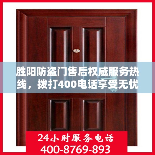 胜阳防盗门售后权威服务热线，拨打400电话享受无忧服务体验