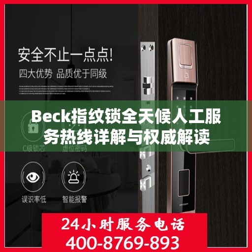 Beck指纹锁全天候人工服务热线详解与权威解读