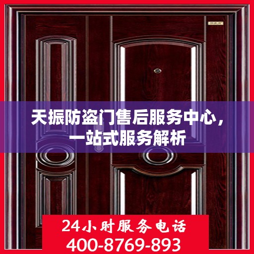 天振防盗门售后服务中心，一站式服务解析