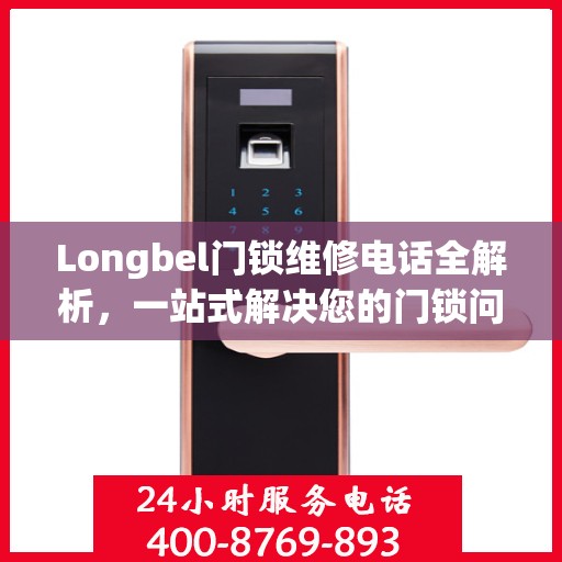 Longbel门锁维修电话全解析，一站式解决您的门锁问题